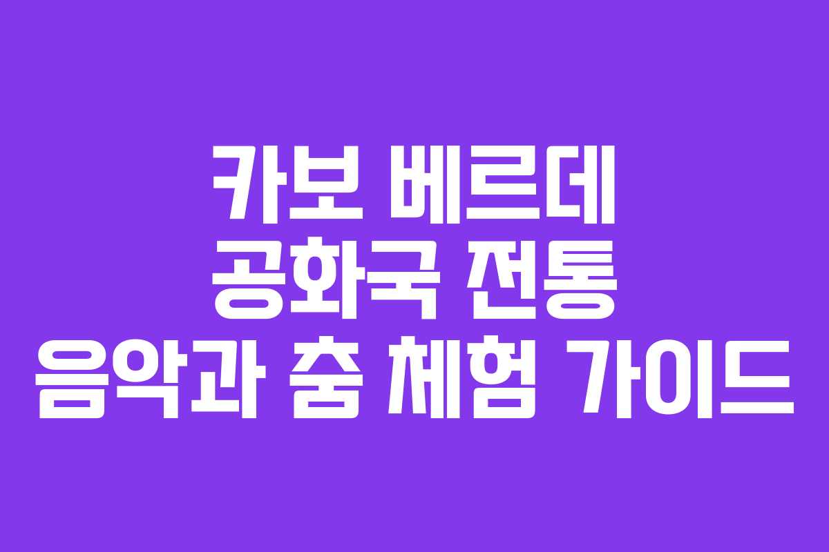 카보-베르데-공화국-전통-음악과-춤-체험-가이드