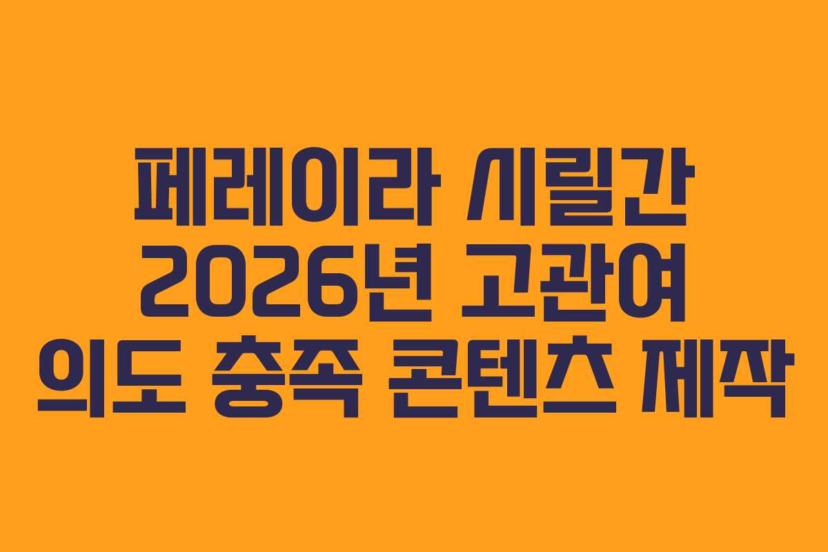 페레이라-시릴간-2026년-고관여-의도-충족-콘텐츠-제작
