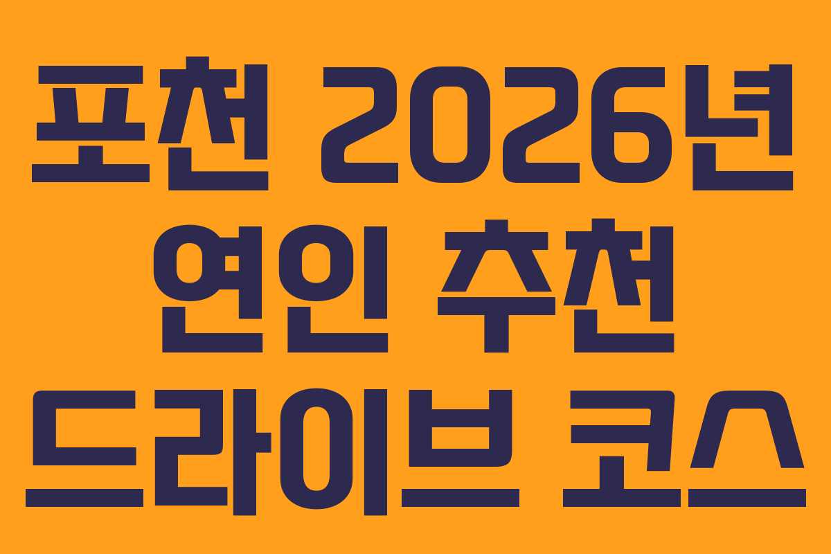 포천-2026년-연인-추천-드라이브-코스