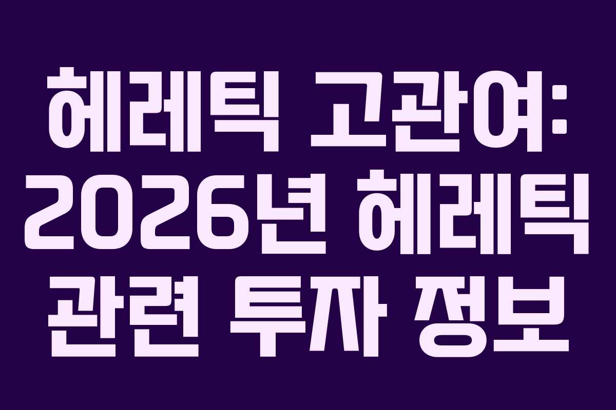 헤레틱-고관여-2026년-헤레틱-관련-투자-정보