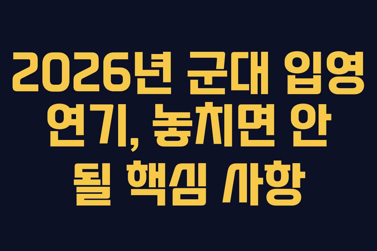 2026년-군대-입영-연기,-놓치면-안-될-핵심-사항