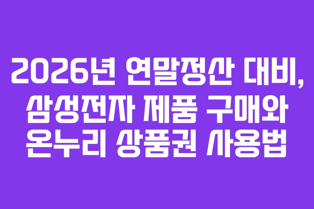 2026년-연말정산-대비,-삼성전자-제품-구매와-온누리-상품권-사용법