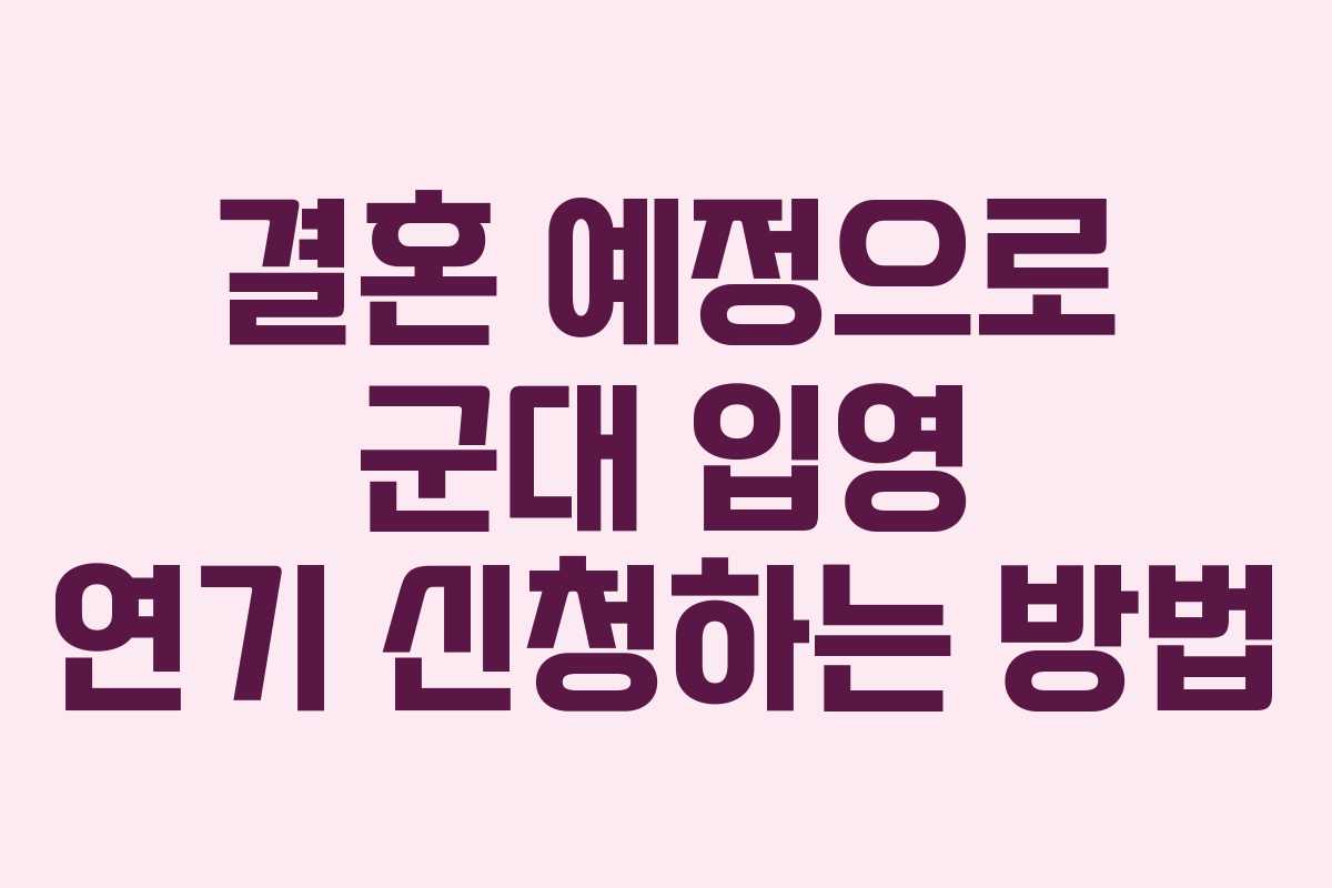 결혼-예정으로-군대-입영-연기-신청하는-방법