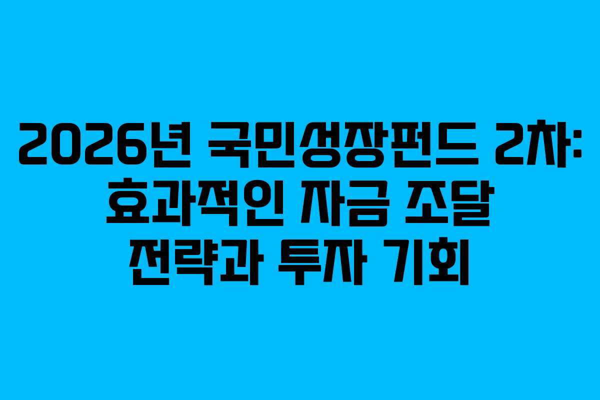 2026년-국민성장펀드-2차-효과적인-자금-조달-전략과-투자-기회