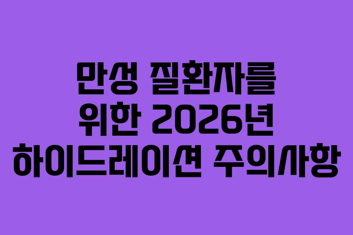 만성-질환자를-위한-2026년-하이드레이션-주의사항