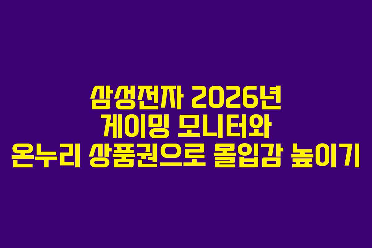 삼성전자-2026년-게이밍-모니터와-온누리-상품권으로-몰입감-높이기
