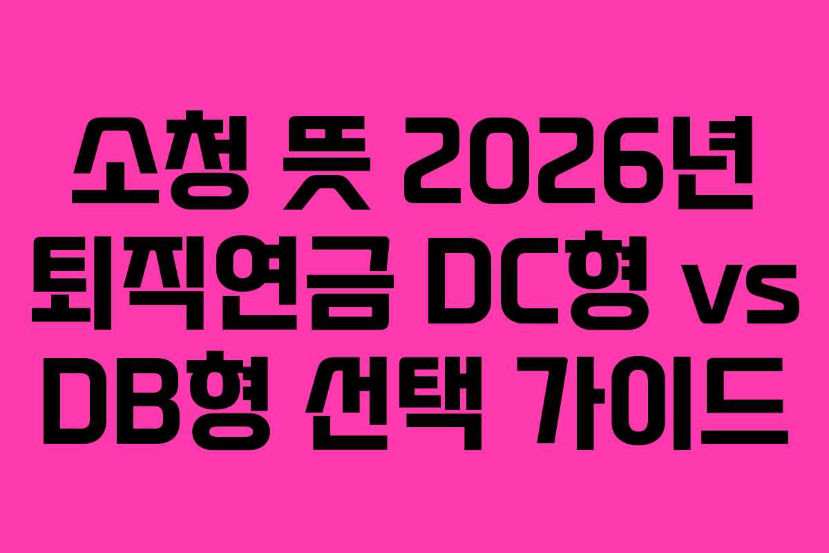 소청-뜻-2026년-퇴직연금-DC형-vs-DB형-선택-가이드
