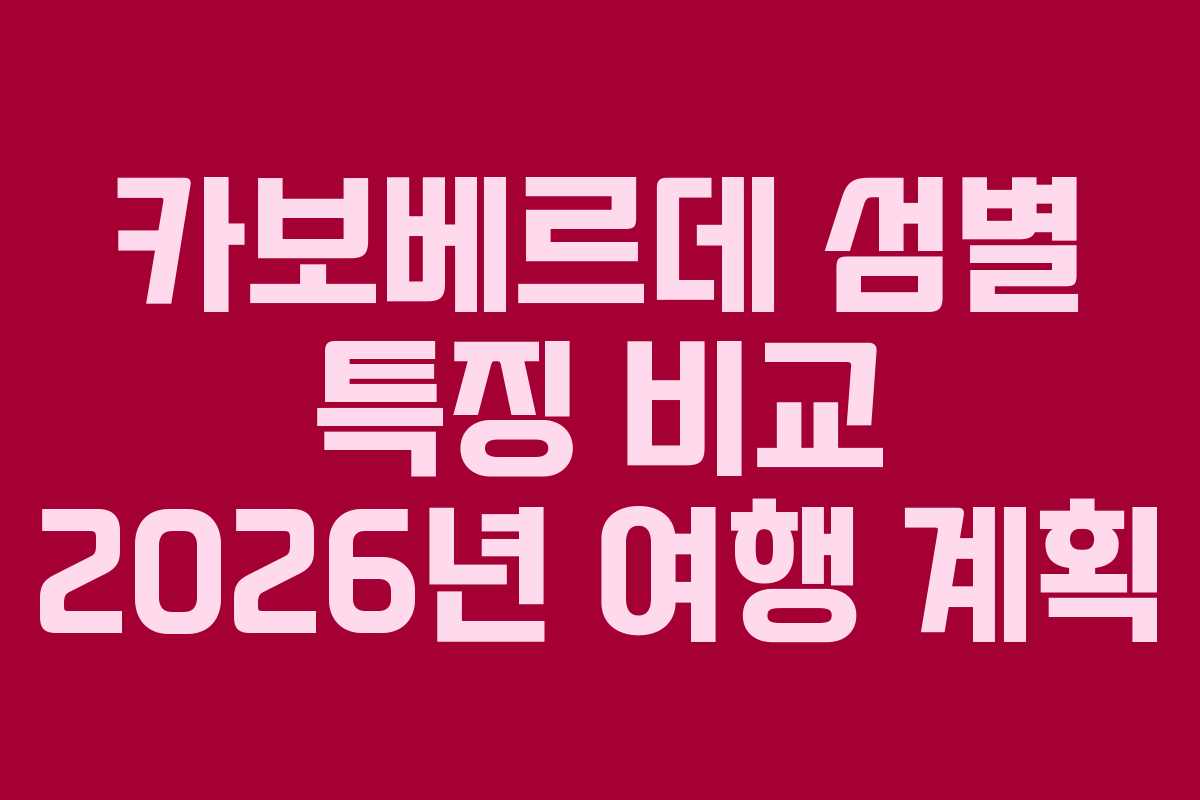 카보베르데-섬별-특징-비교-2026년-여행-계획